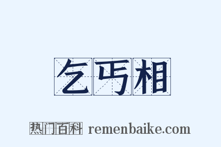 乞丐相是什么意思的图片